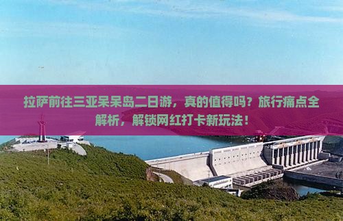 拉萨前往三亚呆呆岛二日游