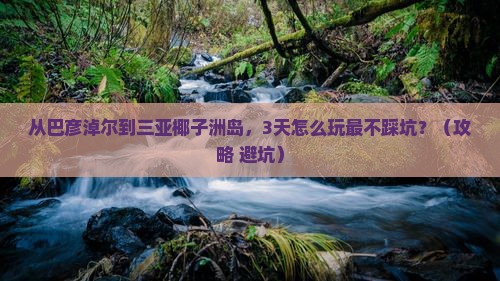 巴彦淖尔去三亚椰子洲岛自由行