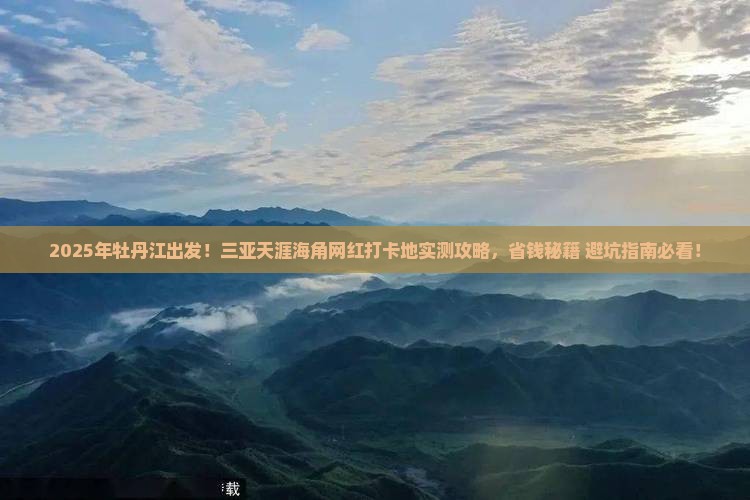 牡丹江前往三亚天涯海角旅游网红地点
