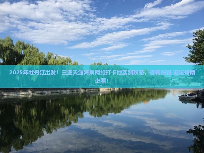 牡丹江前往三亚天涯海角旅游网红地点