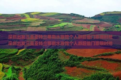 深圳出发三亚亚特兰蒂斯水族馆个人游