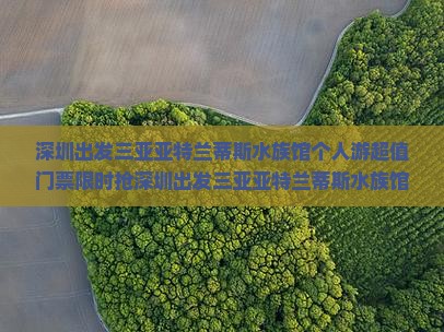 深圳出发三亚亚特兰蒂斯水族馆个人游
