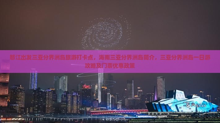 怒江出发三亚分界洲岛旅游打卡点
