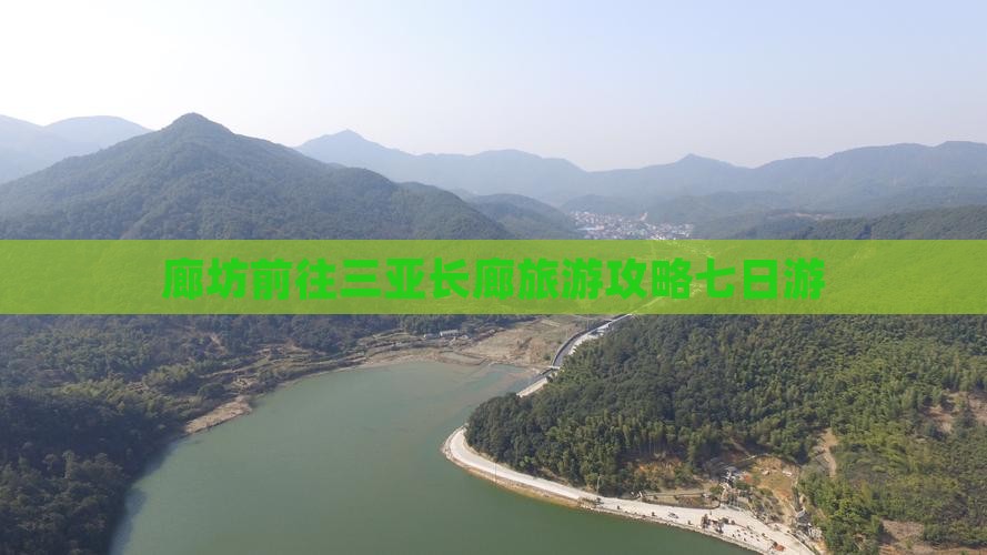 廊坊前往三亚椰梦长廊七日游