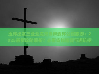 玉林出发三亚亚龙湾热带森林公园旅游