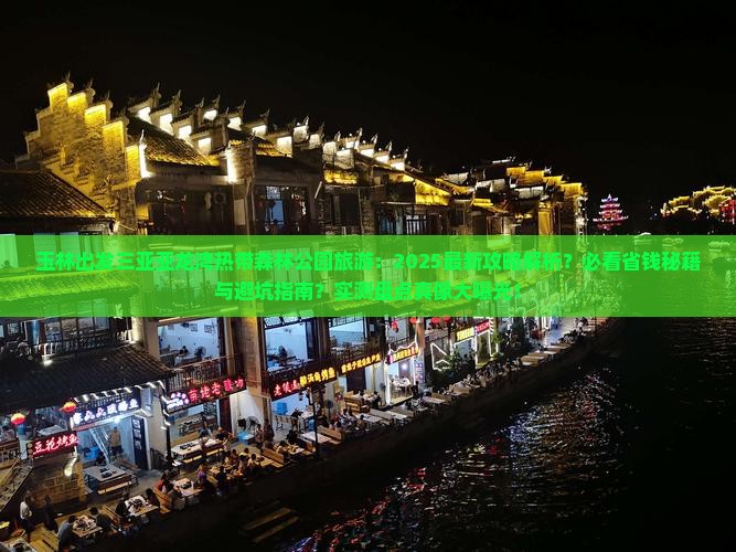 玉林出发三亚亚龙湾热带森林公园旅游
