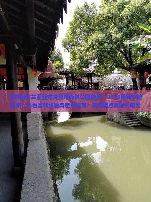 玉林出发三亚亚龙湾热带森林公园旅游