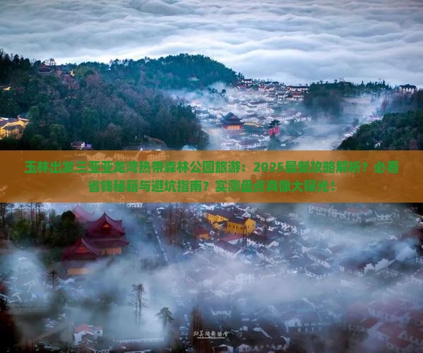 玉林出发三亚亚龙湾热带森林公园旅游