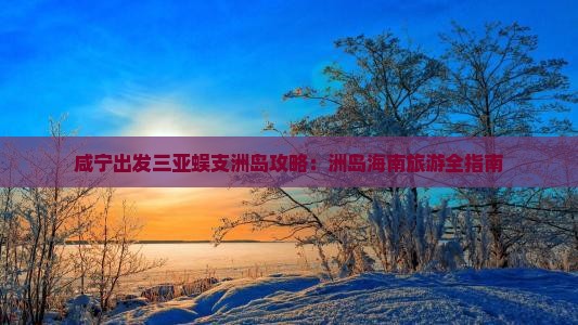 咸宁去三亚蜈支洲岛旅游
