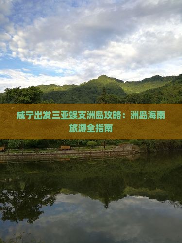 咸宁去三亚蜈支洲岛旅游