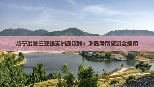 咸宁去三亚蜈支洲岛旅游