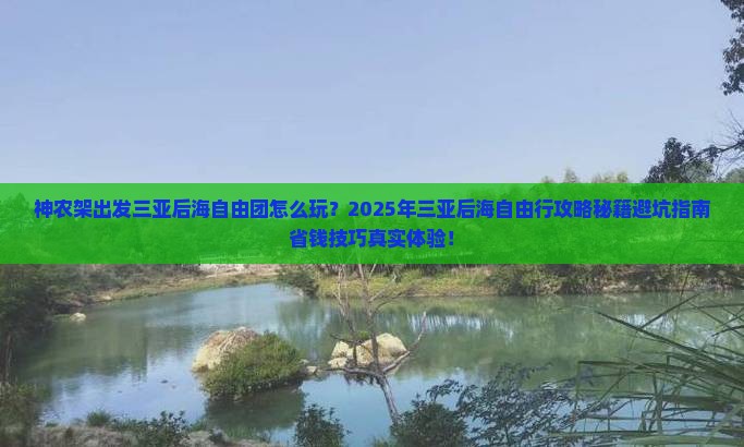 神农架出发三亚后海自由团