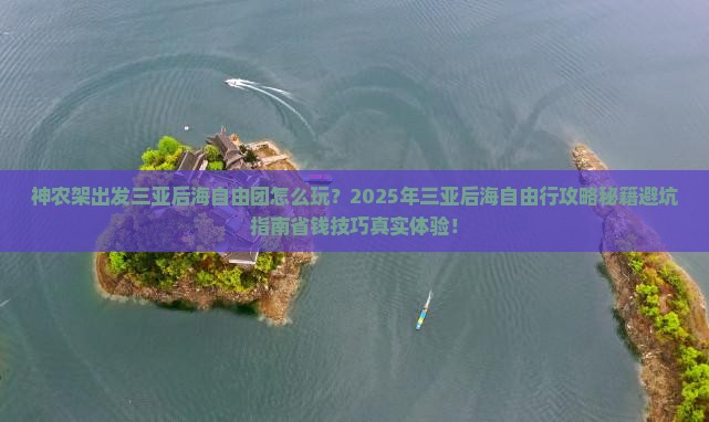 神农架出发三亚后海自由团
