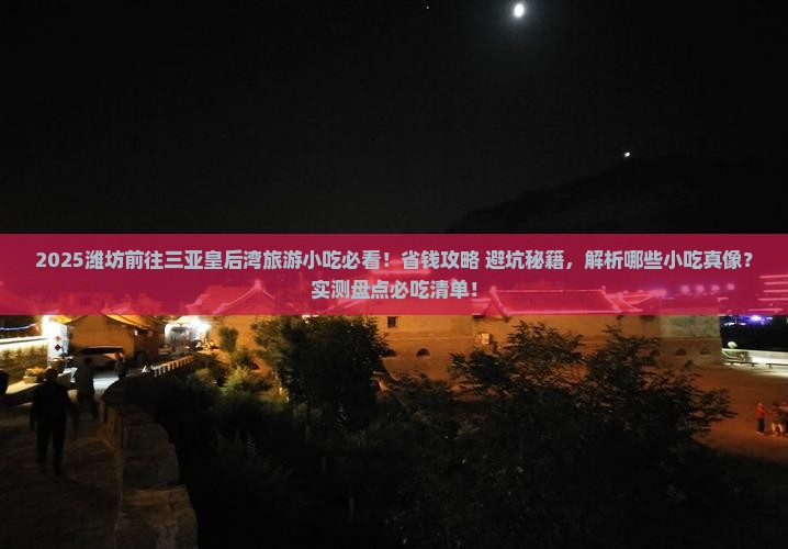 潍坊前往三亚皇后湾旅游小吃