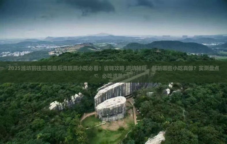 潍坊前往三亚皇后湾旅游小吃