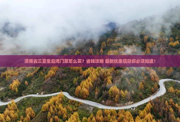 渭南去三亚皇后湾门票
