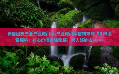 贵港出发三亚三亚湾门票
