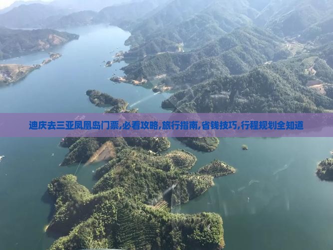 迪庆去三亚凤凰岛门票