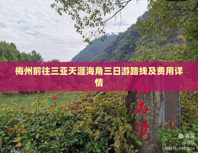 梅州前往三亚天涯海角三日游