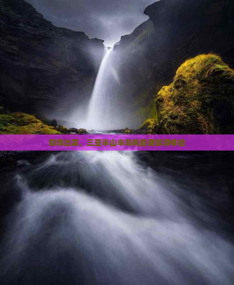 蚌埠前往三亚半山半岛帆船港旅游