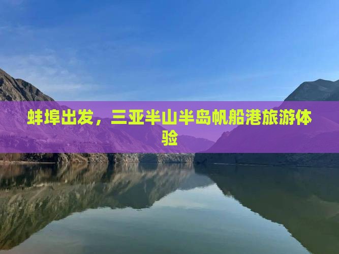 蚌埠前往三亚半山半岛帆船港旅游