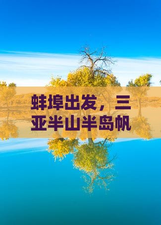蚌埠前往三亚半山半岛帆船港旅游