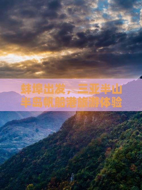 蚌埠前往三亚半山半岛帆船港旅游