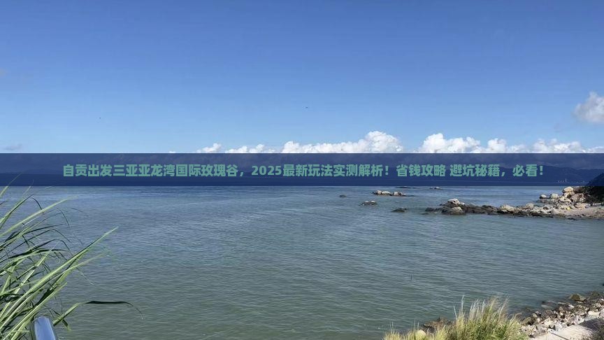 自贡出发三亚亚龙湾国际玫瑰谷哪里玩