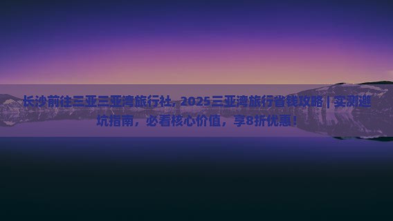 长沙前往三亚三亚湾旅行社