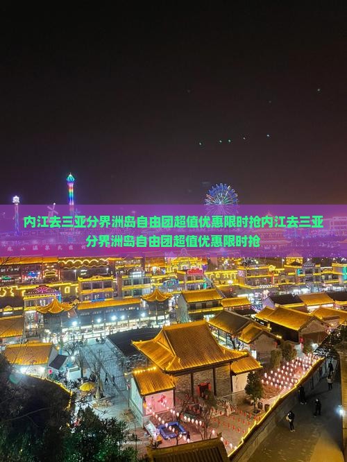 内江去三亚分界洲岛自由团