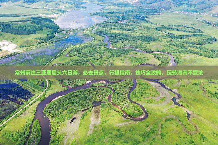 常州前往三亚鹿回头六日游