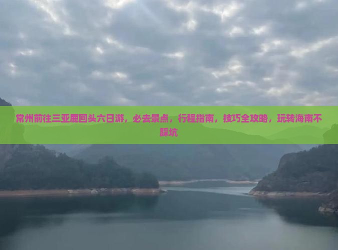 常州前往三亚鹿回头六日游