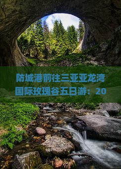 防城港前往三亚亚龙湾国际玫瑰谷五日游