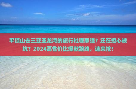 平顶山去三亚亚龙湾旅行社