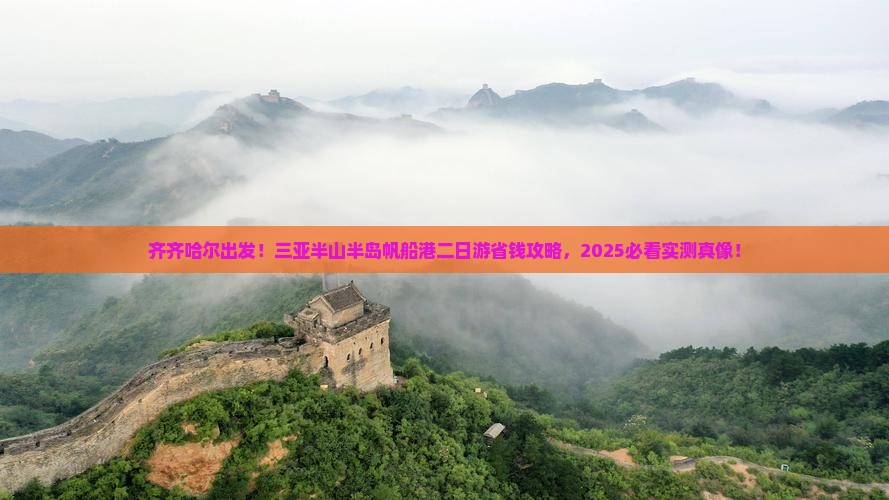 齐齐哈尔前往三亚半山半岛帆船港二日游