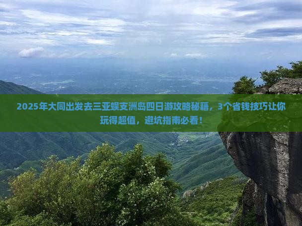 大同前往三亚蜈支洲岛四日游