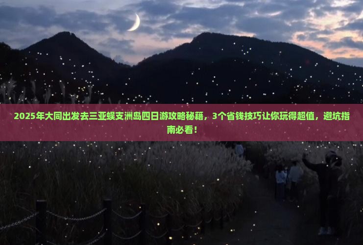 大同前往三亚蜈支洲岛四日游