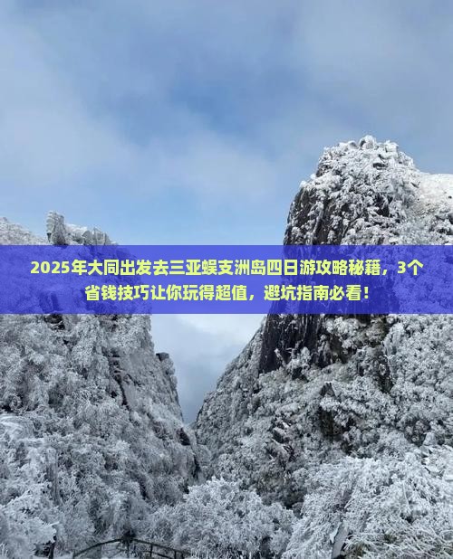 大同前往三亚蜈支洲岛四日游