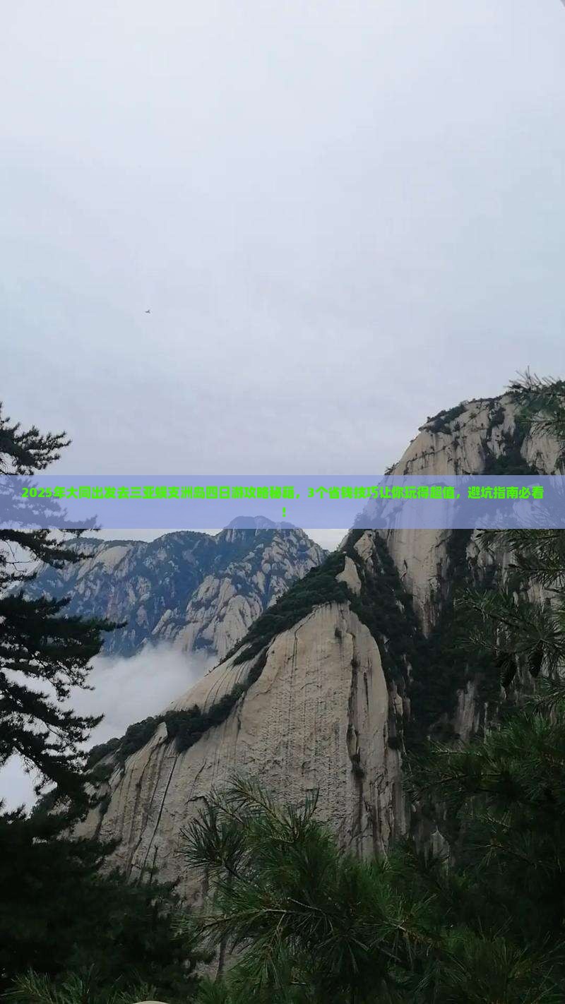 大同前往三亚蜈支洲岛四日游