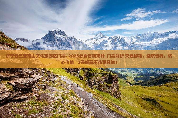 济宁去三亚南山文化旅游区门票