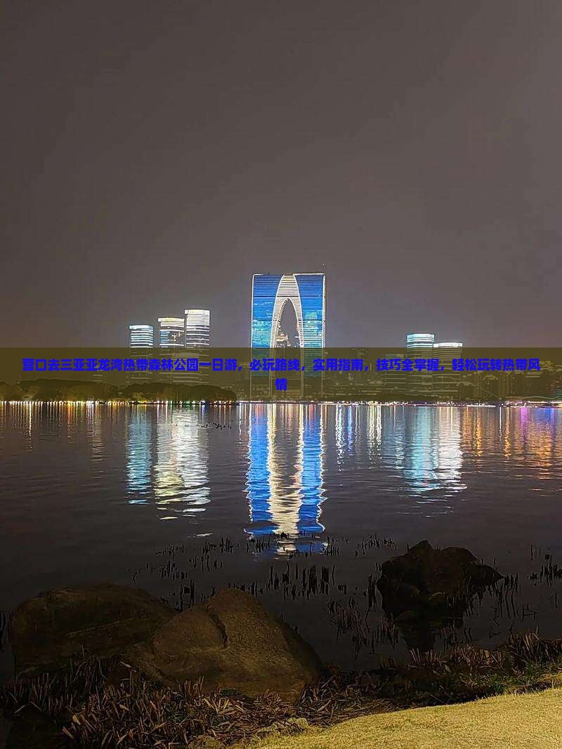 营口去三亚亚龙湾热带森林公园一日游