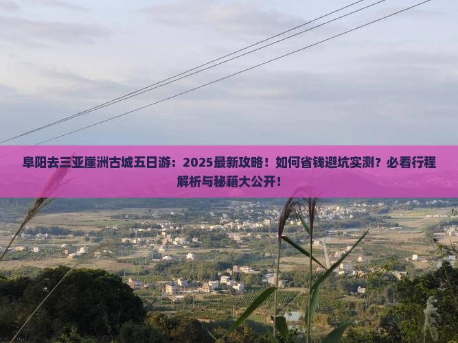 阜阳去三亚崖洲古城五日游