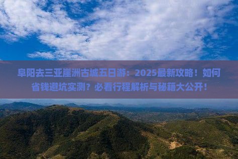 阜阳去三亚崖洲古城五日游