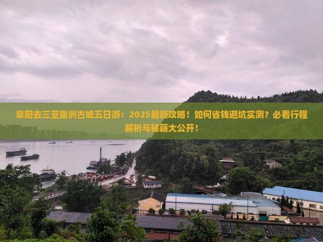 阜阳去三亚崖洲古城五日游