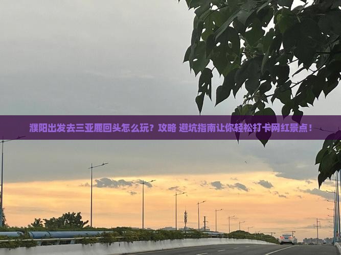 濮阳前往三亚鹿回头旅游打卡点