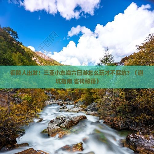 铜陵前往三亚小东海六日游