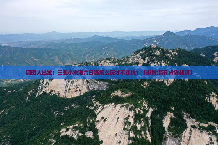 铜陵前往三亚小东海六日游