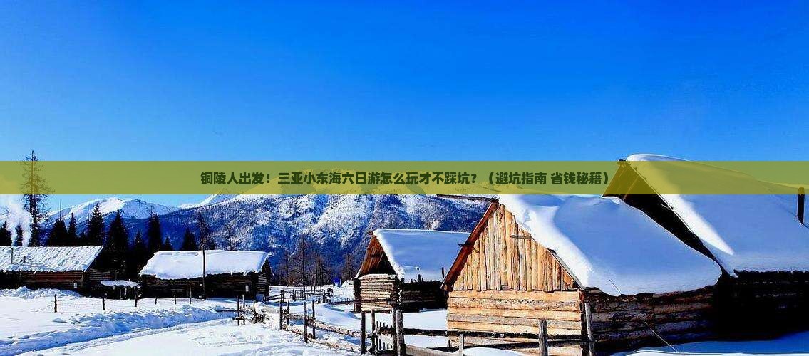 铜陵前往三亚小东海六日游