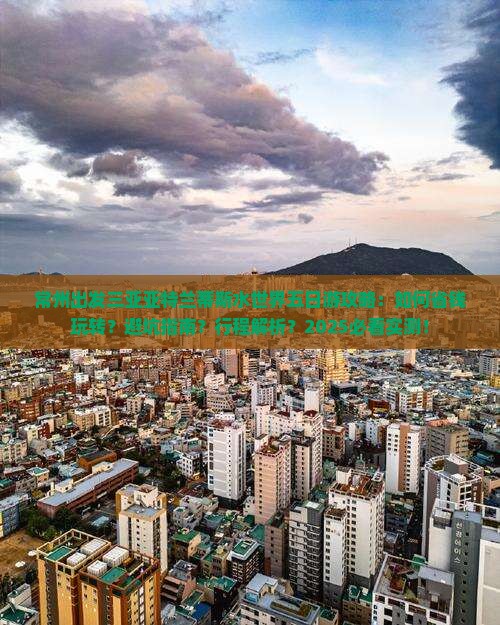 常州前往三亚亚特兰蒂斯水世界五日游