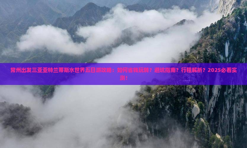 常州前往三亚亚特兰蒂斯水世界五日游